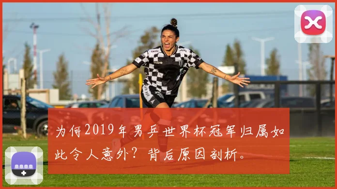 为何2019年男乒世界杯冠军归属如此令人意外？背后原因剖析。