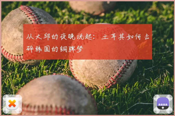 从大邱的夜晚说起：土耳其如何击碎韩国的铜牌梦