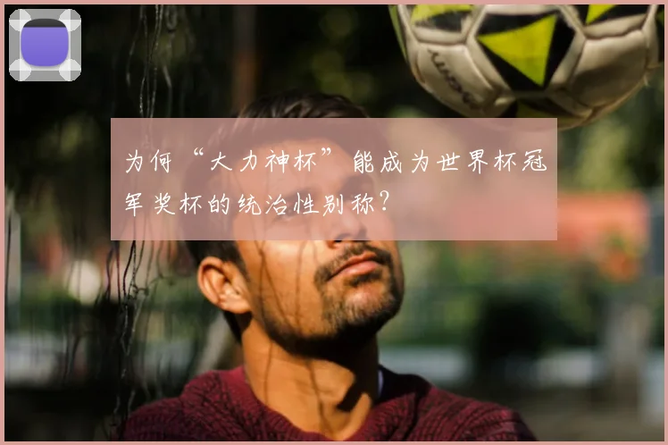 为何“大力神杯”能成为世界杯冠军奖杯的统治性别称？