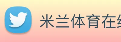 米兰体育在线登录网址 logo